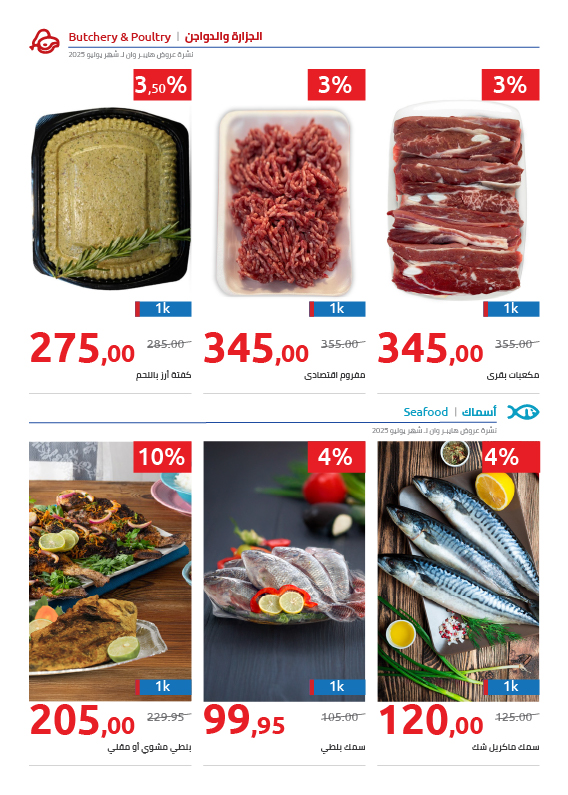 hyper-one offers from 25jul to 1jun 2025 عروض هايبر وان من 25 يوليو حتى 1 يونيو 2025 صفحة رقم 58